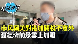 有市民稱美對華加關稅適用香港不感意外：港捲入中美貿戰 憂經濟前景雪上加霜 有市民欲寄包裹往美遭拒感沮喪