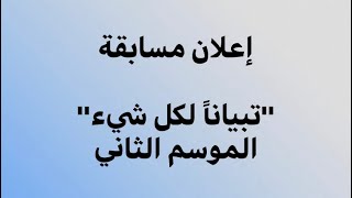 إعلان مسابقة تبيانا لكل شيء - الموسم الثاني ... القناة الرسمية | الدكتورإياد قنيبي