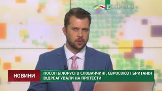 Посол Білорусі в Словаччині, Євросоюз і Британія відреагували на протести