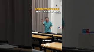 老师教育学外语的学生要坚守文化自信，“学国际不忘本民族”。网友：这是真正的教书育人。