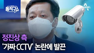 정진상 측, ‘가짜 CCTV’ 논란에 발끈 | 김진의 돌직구 쇼 1220 회