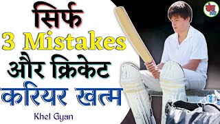 Cricketer banna hai to ye 3 mistakes kabhi mat karna . Khel Gyan