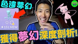 寶可夢復活了！獲得夢幻深度剖析！任務系統介紹！【劉沛 寶可夢³ 20】