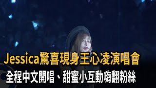 Jessica驚喜現身王心凌演唱會　全程中文開唱、甜蜜小互動嗨翻粉絲－民視新聞