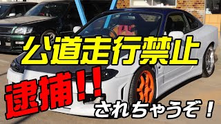 ミサイル号のS15シルビア買取! 絶対に公道は走ってはいけない!!! 即ドリ車欲しい人いませんか？