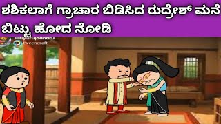 ನಾಲ್ಕು ಜನ ಹೆಣ್ಣುಮಕ್ಕಳ ಜೀವನದ ಕಥೆ -ಶಶಿಕಲಾಗೆ ಗ್ರಾಚಾರ ಬಿಡಿಸಿದ ರುದ್ರೇಶ್