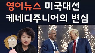 (영어뉴스) 미국대선 케네디주니어 트럼프 지지선언 237강