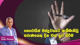 හෙරෝයින් මත්ද්‍රව්‍යයට ඇබ්බැහිවූ තරුණයෙකු දින 10න් සුව කිරීම | මත්පැන් වලට ඇබ්බැහිවුවන්ට ප්‍රතිකාර