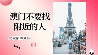 内地男子在澳门遭遇网恋杀猪盘，损失58w #澳门 #旅行 #探店 #shorts