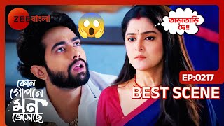 😱🤯😱মন্দারের থেকে কী চেয়ে বসলো শ্যামলী? | Kon Gopone Mon Bheseche | Ep 217 | Best Scene | Zee Bangla