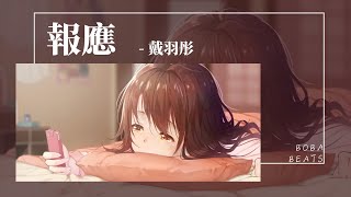 戴羽彤 - 報應『祝你 喜歡的人同樣也吊著你』【Lyrics Video】