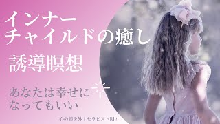 【インナーチャイルドの癒し誘導瞑想】あなたは幸せになってもいい