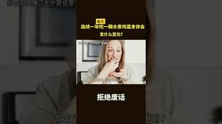 如果你连续一年吃一颗水煮鸡蛋，身体会发生什么变化？ #冷知识