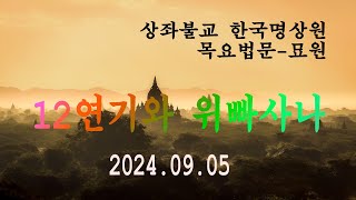 목요법문(12연기와 위빠사나) 2024.09.05