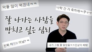 남의 불행은 나의 행복? 잘 나가는 사람을 망치고 싶은 심리