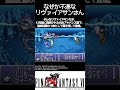 ff6 元幻獣王「リヴァイアサン様」について　 shorts レトロゲーム