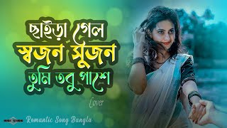 ছাইড়া গেল স্বজন সুজন তু‌মি তবু পা‌শে 😭 Behula SHUNNO BAND NEW | Sad Romantic Huge Studio Ayna Ghor