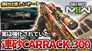 【COD:MW2】実は結構強化された連スナイパー『CARRACK 300』を久しぶりに使った結果wｗ【強い⁉】