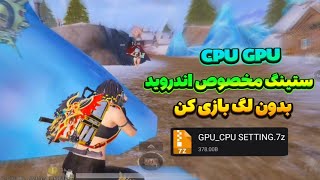 ستینگ کاهش لگ اختصاصی 😍 کاملا تضمینی به همراه آموزش فعالسازی 120 Fps 🔥 vip setting pubgmobile