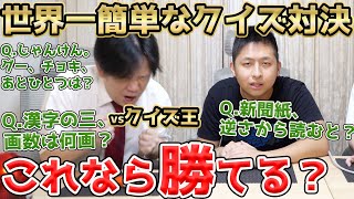 クイズ王と世界一簡単なクイズ対決したらどっちが勝つ？