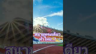 #ไฮไลท์ #ฟุตบอลไทย #ฟุตบอลไทยลีก #สนามบอล