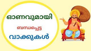 ഓണവാക്കുകൾ //ഓണവുമായി ബന്ധപ്പെട്ട vakkukal//Onam words//onavakkukal