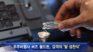 우주비행사 버즈 올드린, 감격의 '달 성찬식'