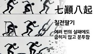 칠전팔기 이야기로 풀어가는 사자성어