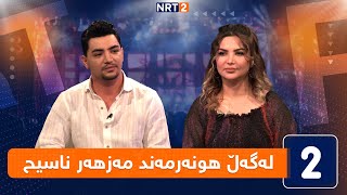 لەگەڵ هەودا - لەگەڵ هونەرمەند مەزهەر ناسیح