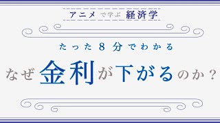 【金融緩和政策とは？】金利が下がる仕組みをわかりやすく解説（ニュース解説）