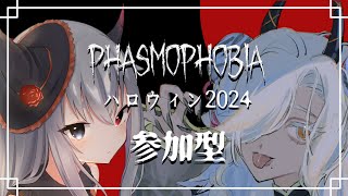 【 Phasmophobia 】ハロウィン参加型！赤い月を求めて調査しようね #11【ここいつの/ルシア・パレット】