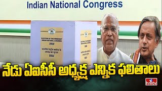 నేడు ఏఐసీసీ అధ్యక్ష ఎన్నిక ఫలితాలు | AICC President Election Results | hmtv