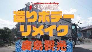 【沖田板金製作所】No.63 和歌山県・廣島観光，平ボディ，リメイク完了