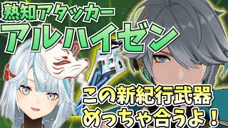 【原神】アルハイゼンに合う武器は？新紀行武器が有能すぎた！！【ねるめろ/切り抜き/アルハイゼン】