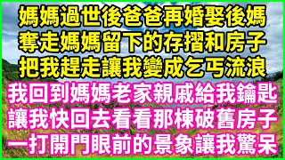 媽媽過世後爸爸再婚娶後媽，奪走媽媽留下的存摺和房子，把我趕走讓我變成乞丐流浪，我回到媽媽老家親戚給我鑰匙，讓我快回去看看那棟破舊房子，一打開門眼前的景象讓我驚呆！#情感故事 #花開富貴 #感人故事