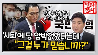 돌연 자진 사퇴한 태영호, 당 압박 없었다는데.. 최진봉 \