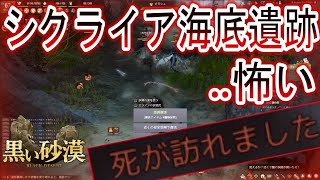 【黒い砂漠】初めてのシクライア海底遺跡。入り方とか必要装備とか諸々参考にどうぞ #59