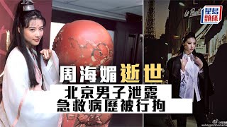 周海媚逝世︱北京男子泄露急救病歷被行拘︳星島頭條︳周海媚︳逝世︱北京︳泄露︳病歷︳行政拘留