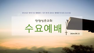 2024.09.11 안양성은교회 수요예배