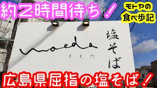 【ラーメン】広島県内屈指の塩そばを空港のお膝元三原市で啜ってきた動画【三原市】