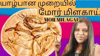 Mor Milagai | யாழ்பான முறையில் மோர் மிளகாய் | Dried Curd Chili