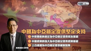 《總編輯時間》穩定的中亞地區對中國有多重要？20220125【下載鳳凰秀App，發現更多精彩】