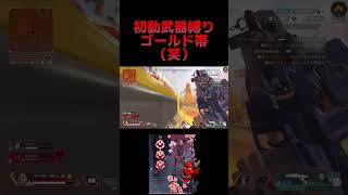 内部レートでゴールド帯が全くゴールド帯じゃない初動武器縛りwww【APEX】#shorts