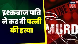 Tafteesh :   इश्कबाज पति ने कर दी पत्नी की हत्या | Top News | Latest News | Love Story | Crime Love