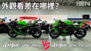 Kawasaki ZX-4RR vs ZX-6R 636 外觀差異