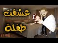 عشقت طفلة قصة كاملة