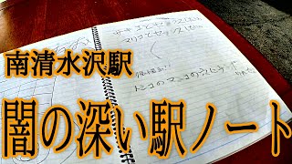 闇の深すぎる駅ノート・南清水沢駅