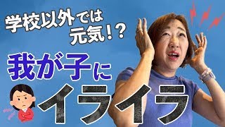 【不登校】お家では元気なのに   イライラする！