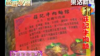 新竹美食TV.莊記牛肉麵~樂活旅遊T\u0026V