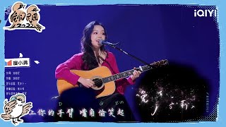 刘莉旻港风民谣《晚班飞机》 姐姐人美歌也美！ | 我们民谣2022 EP2花絮 FOLK 2022| iQIYI精选